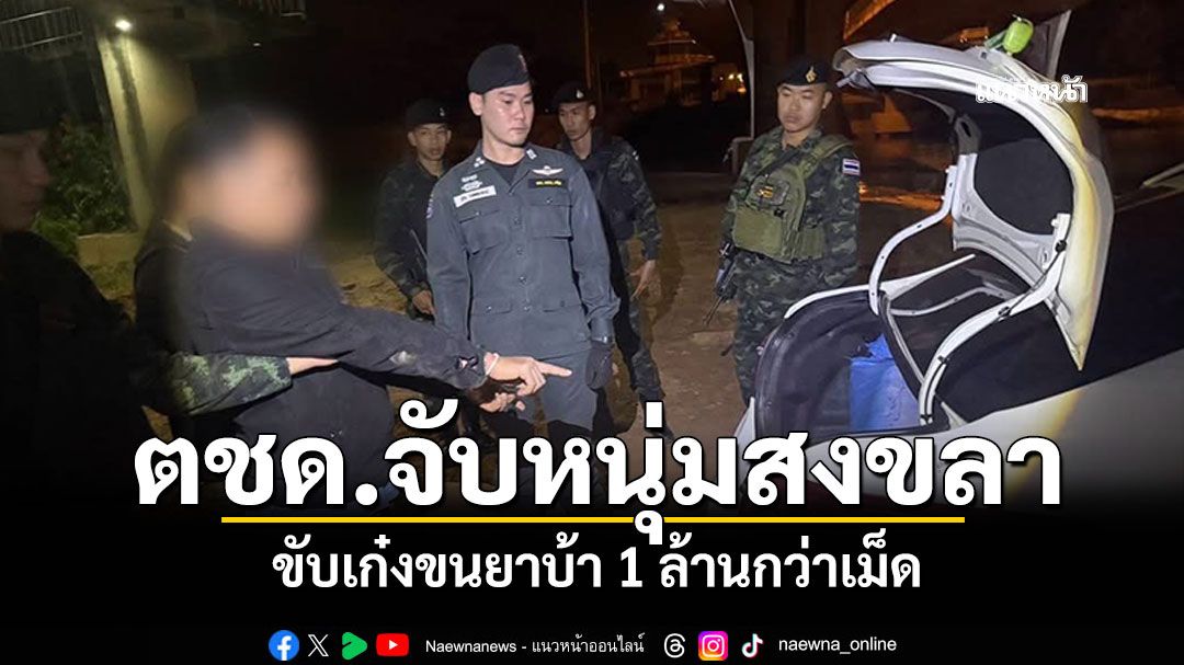 ตชด.จับหนุ่มสงขลา ขับเก๋งขนยาบ้า 1 ล้านกว่าเม็ด