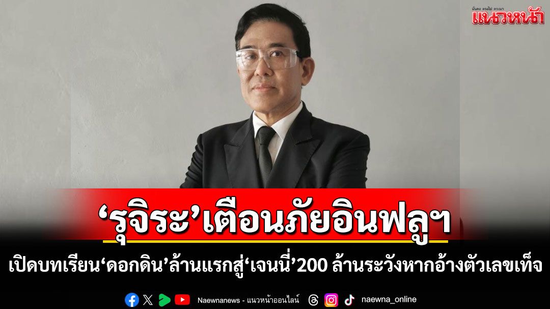 'รุจิระ'เตือนภัยอินฟลูฯ เปิดบทเรียน'ดอกดิน'ล้านแรกสู่'เจนนี่'200 ล้าน ระวัง พรบ.คอมฯหากอ้างตัวเลขเท็จ