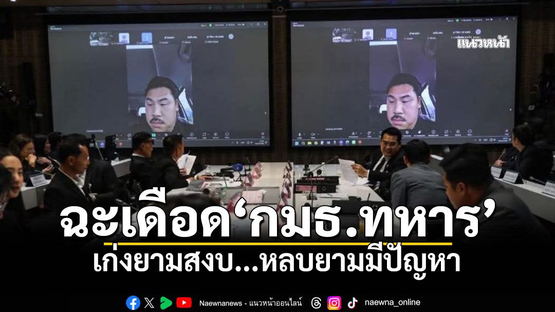 'นักเขียนดัง'ฉะเดือด'กมธ.ทหาร' เก่งยามสงบ...หลบยามมีปัญหา