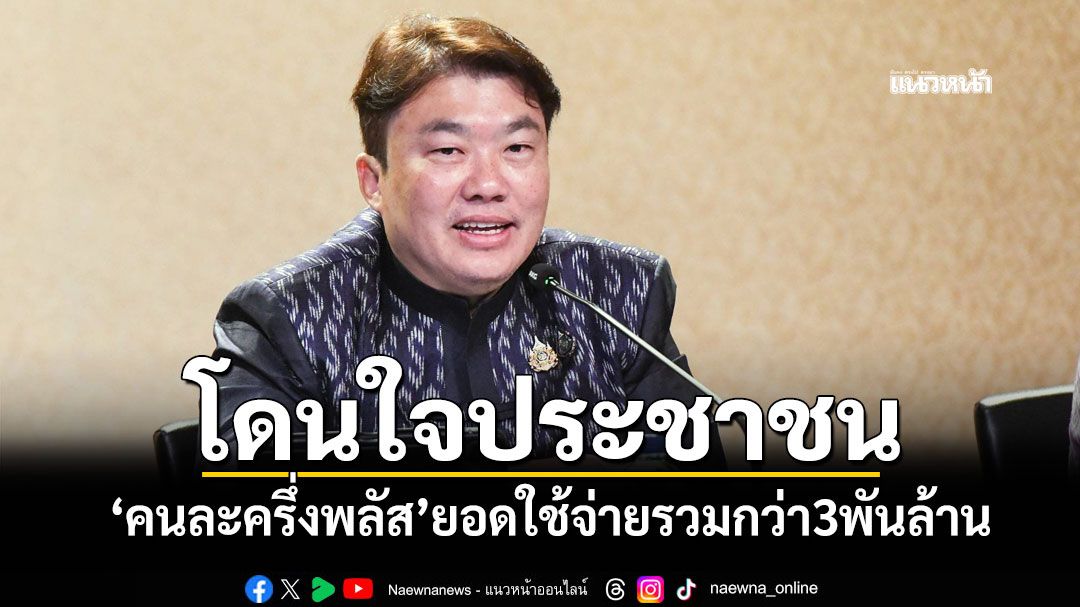 โดนใจประชาชน! 'คนละครึ่งพลัส'ยอดใช้จ่ายรวมแล้วกว่า 3,000 ล้านบาท