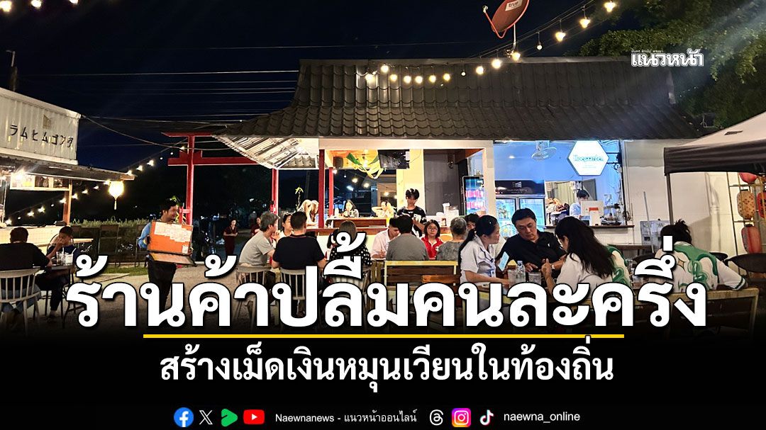ประธานหอการค้าเลย ร้านค้าปลื้มคนละครึ่งพลัส สร้างเม็ดเงินหมุนเวียนในท้องถิ่น