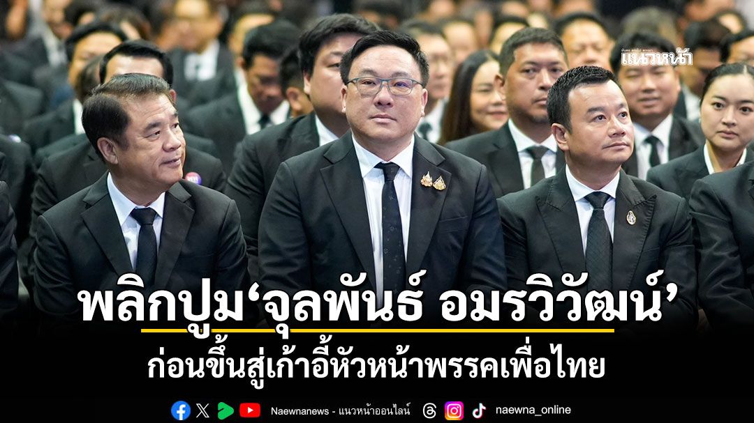 พลิกปูม'จุลพันธ์ อมรวิวัฒน์' ก่อนขึ้นสู่เก้าอี้หัวหน้าพรรคเพื่อไทย