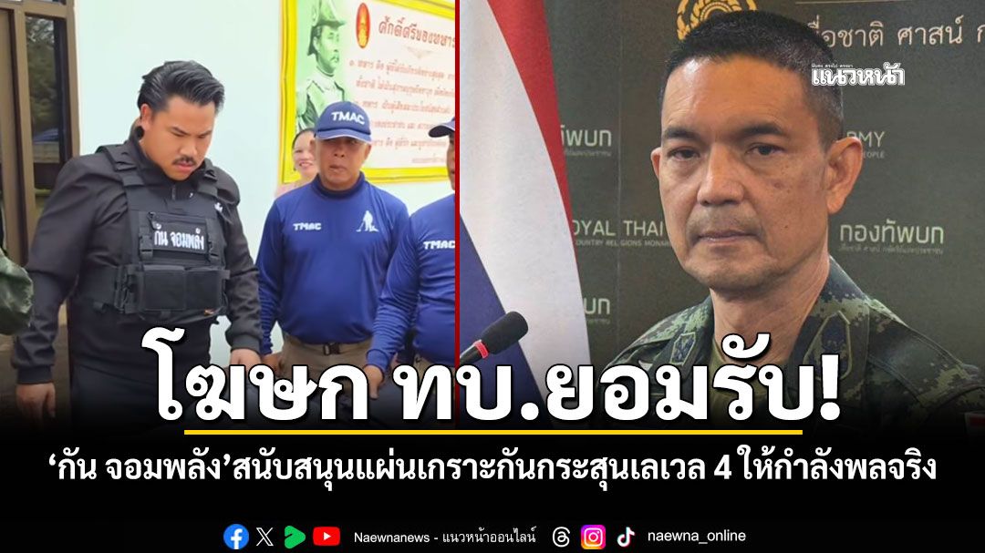 โฆษก ทบ.ยอมรับ! 'กัน จอมพลัง'สนับสนุนแผ่นเกราะกันกระสุนเลเวล 4 ให้กำลังพลจริง