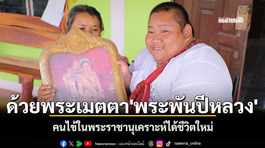 ด้วยพระเมตตา'พระพันปีหลวง' หนุ่มบุรีรัมย์คนไข้ในพระราชานุเคราะห์ได้ชีวิตใหม่ ตั้งใจกราบพระบรมศพสักครั้ง