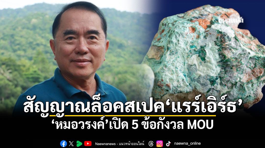 สัญญาณล็อคสเปค'แรร์เอิร์ธ' 'หมอวรงค์'เปิด 5 ข้อกังวล MOU