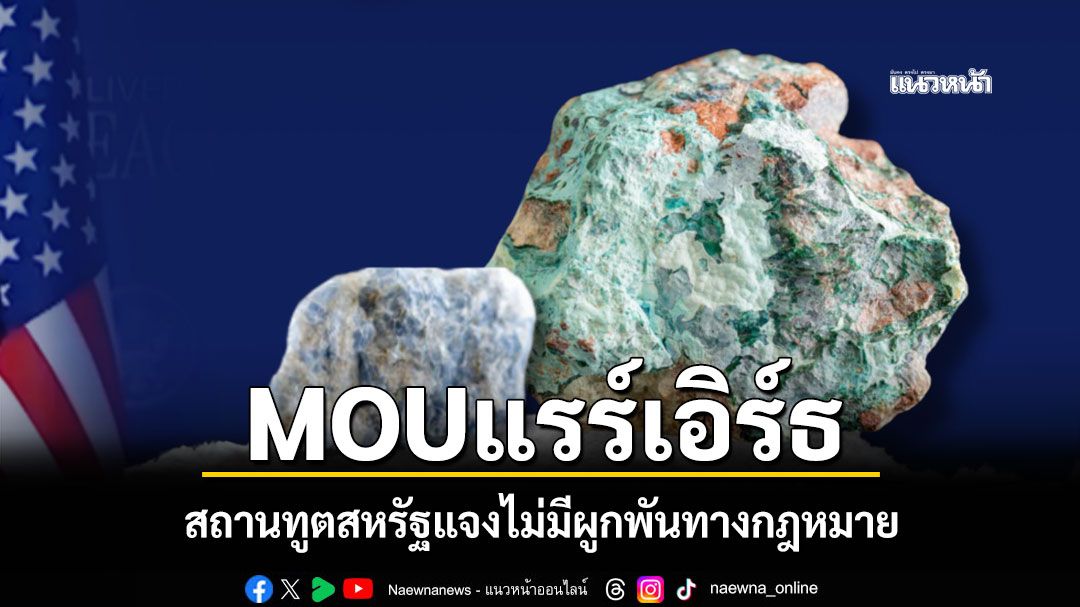 'MOUแรร์เอิร์ธ' ไม่มีผูกพันทางกฎหมาย สถานทูตสหรัฐแจงเอง