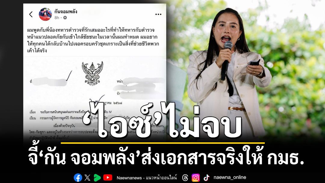 แค่โพสต์โชว์ไม่พอ! 'ไอซ์ รักชนก'จี้'กัน จอมพลัง'ส่งเอกสารตัวจริงให้ กมธ.ทหาร