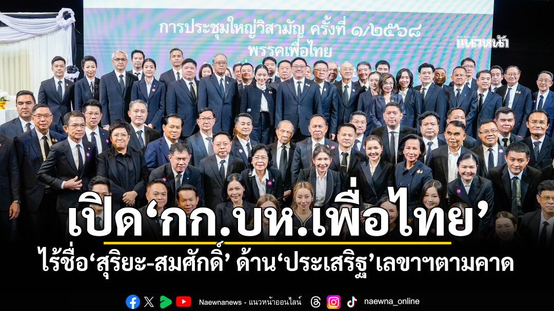 เปิด'กก.บห.เพื่อไทย' ไร้ชื่อ'สุริยะ-สมศักดิ์' ด้าน'ประเสริฐ'เลขาฯตามคาด