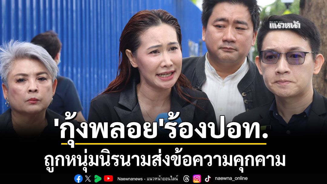 'กุ้งพลอย'ร้อง ปอท. ถูกหนุ่มนิรนามส่งข้อความคุกคาม โอดใช้ชีวิตไม่ปลอดภัย