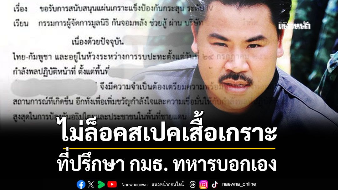 ไม่ล็อคสเปคเสื้อเกราะ ที่ปรึกษา กมธ. ทหารบอกเอง