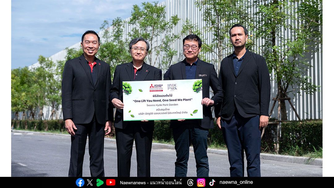 ลิฟต์มิตซูบิชิ ส่งมอบต้นไม้สู่โครงการไฮด์พาร์ค การ์เด้น วิภาวดี  สานต่อแนวคิดสีเขียว “One Lift You Need, One Seed We Plant”