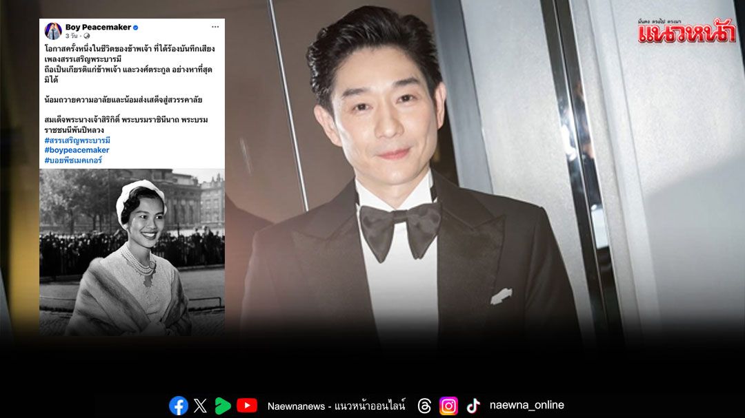 ‘บอย พีซเมคเกอร์’สุดปลื้ม ได้รับเกียรติร้องบันทึกเสียงเพลง ‘สรรเสริญพระบารมี’ น้อมถวายความอาลัยแด่ สมเด็จพระบรมราชชนนีพันปีหลวง