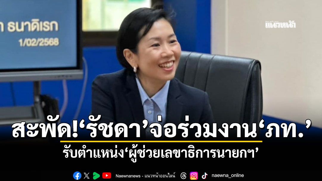 สะพัด!'ดร.รัชดา'จ่อร่วมงานภูมิใจไทย รับตำแหน่ง'ผู้ช่วยเลขาธิการนายกฯ'