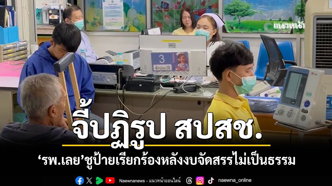 จี้ปฏิรูป'สปสช.' 'รพ.เลย'ชูป้ายเรียกร้อง หลังงบจัดสรรไม่เป็นธรรม