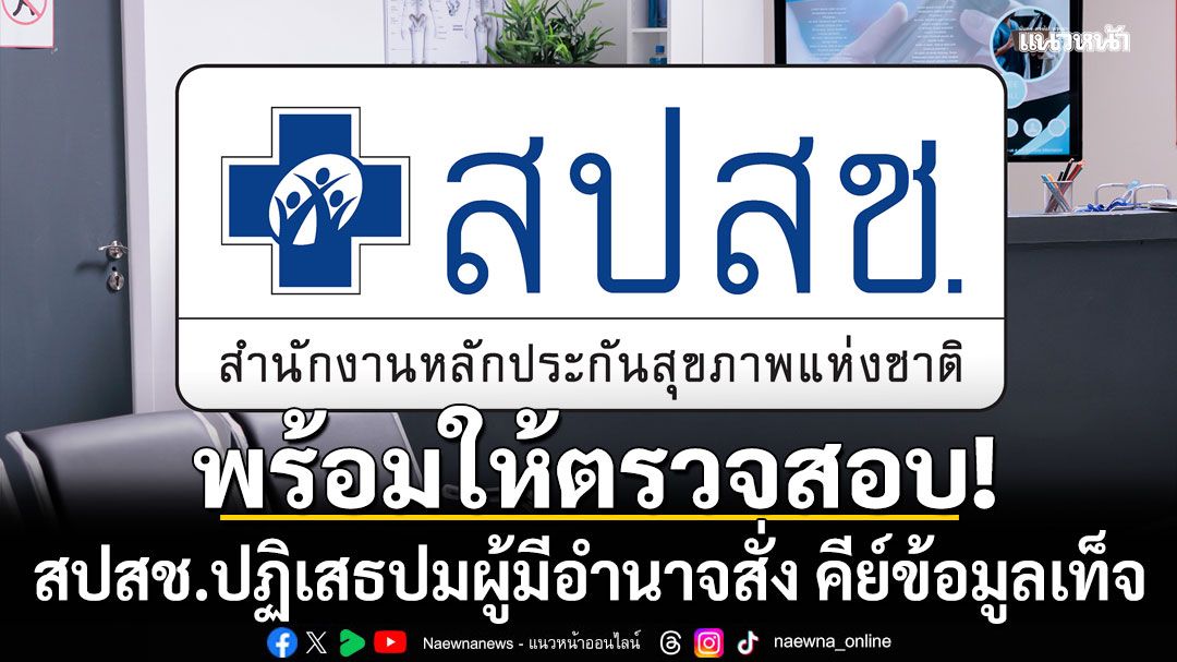 สปสช. ยืนยันไม่เป็นความจริง ผู้มีอำนาจแนะคลินิกชุมชนอบอุ่นทุจริตคีย์ข้อมูล