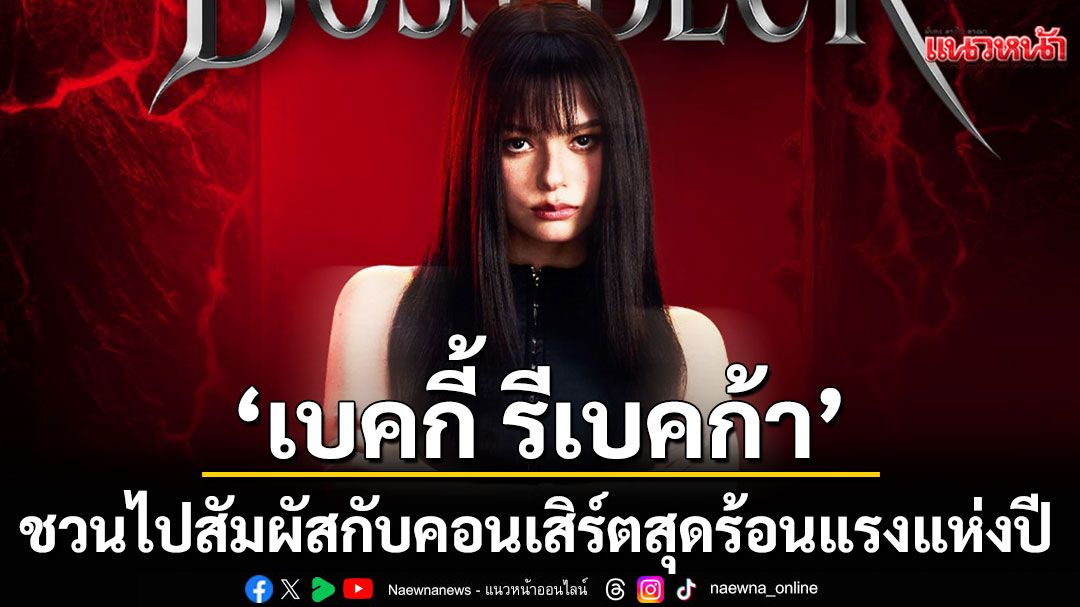 ‘เบคกี้ รีเบคก้า’ ชวนไปสัมผัสกับคอนเสิร์ตสุดร้อนแรงแห่งปี