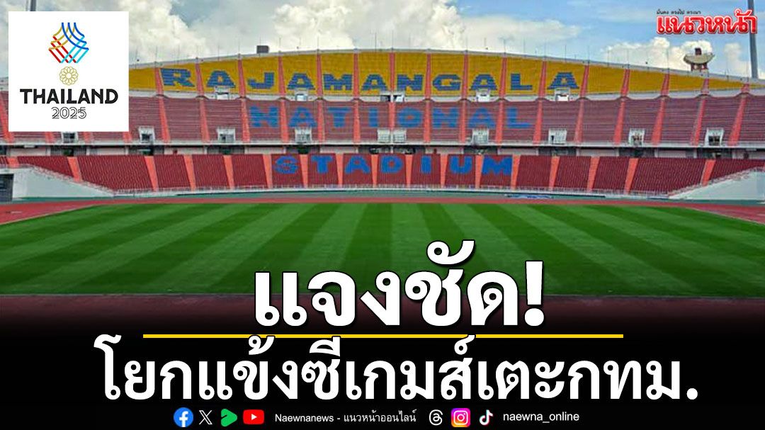 แจงชัด!โยกแข้งซีเกมส์เตะกทม.