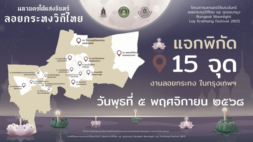 วธ.ชวนลอยกระทงวิถีไทย ‘มหานคร ใต้แสงจันทร์’ 15 จุดทั่วกรุง วันที่ 5 พ.ย.นี้