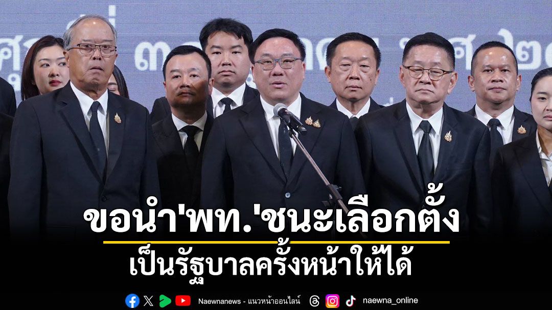 'จุลพันธ์'ลั่นขอนำ 'เพื่อไทย' ชนะเลือกตั้ง เป็นรัฐบาลครั้งหน้าให้ได้