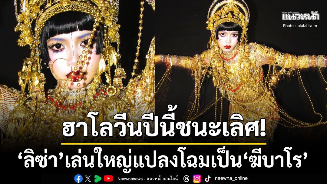 ฮาโลวีนปีนี้ชนะเลิศ! 'ลิซ่า ลลิษา'เล่นใหญ่แปลงโฉมเป็น'ฆีบาโร'พรายน้ำเกล็ดทอง