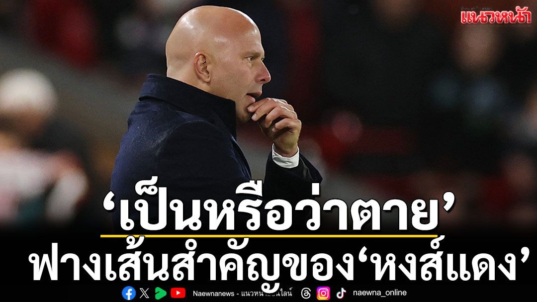 ฟางเส้นสำคัญของ'หงส์แดง'