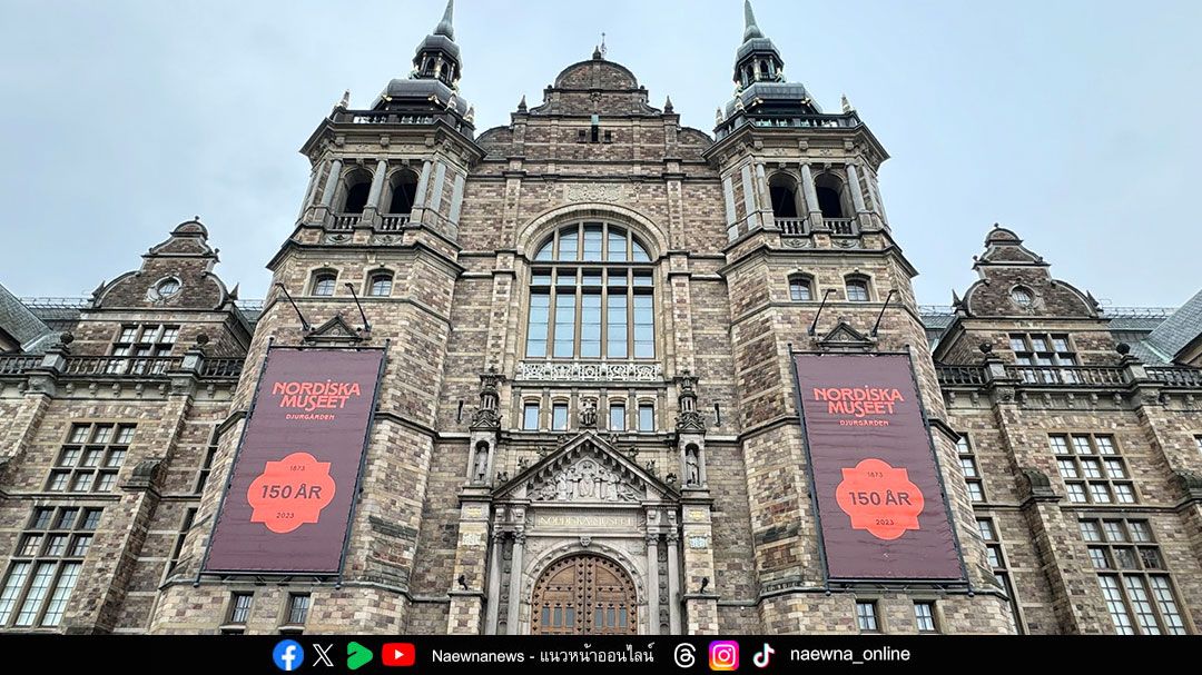 แหวกฟ้าหาฝัน : Nordic Museum Stockholm