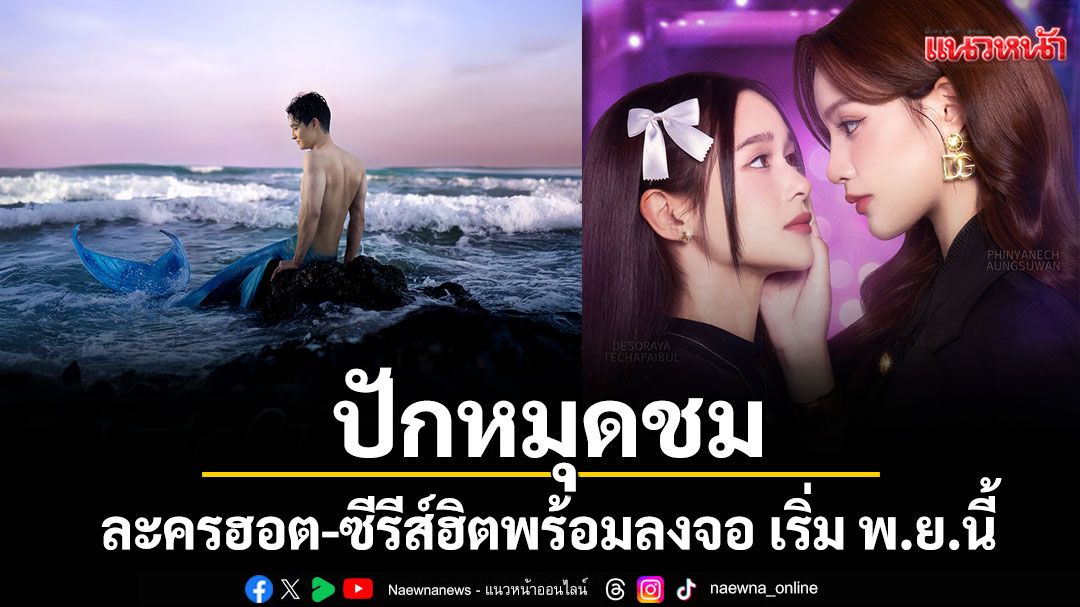 ช่อง 7HD ชวนปักหมุดชม ละครฮอต-ซีรีส์ฮิต พร้อมลงจอ เริ่ม พ.ย.นี้