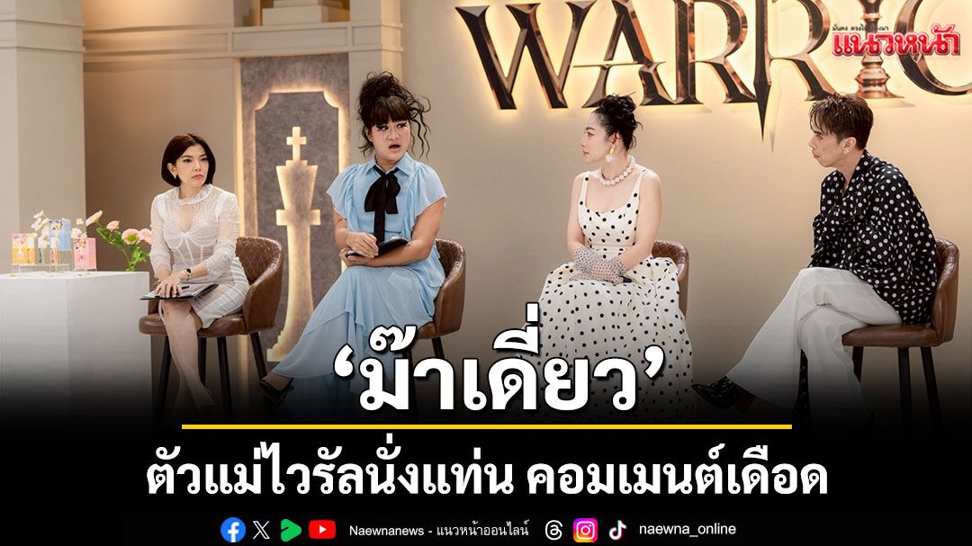 'ม๊าเดี่ยว – ออน สมฤทัย' สองตัวแม่ไวรัลนั่งแท่น คอมเมนต์เดือด