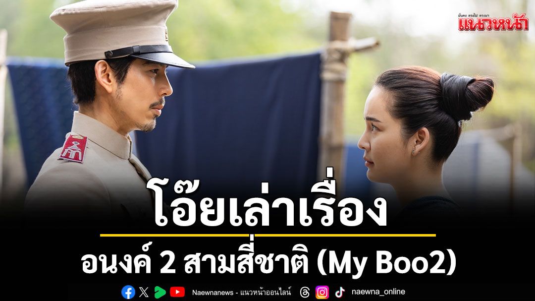 'โอ๊ยเล่าเรื่อง'อนงค์ 2 สามสี่ชาติ (My Boo2)