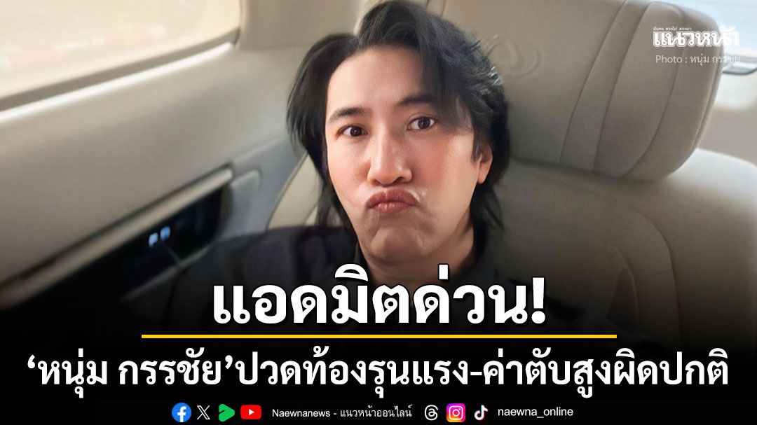 'หนุ่ม กรรชัย'แอดมิตโรงพยาบาลด่วน ปวดท้องเฉียบพลัน-ค่าตับสูงผิดปกติ