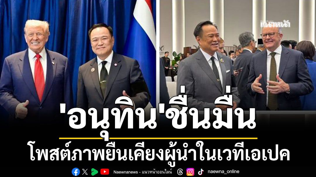 'อนุทิน'ชื่นมื่น โพสต์ภาพยืนเคียงผู้นำหลายประเทศในเวทีเอเปค