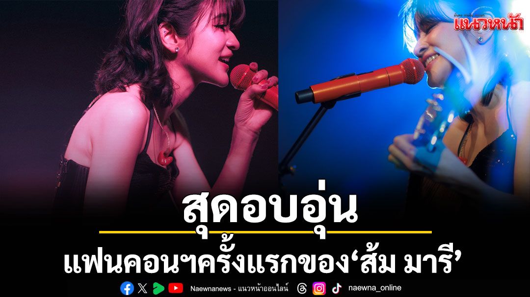 แฟนคอนฯ ครั้งแรกของ 'ส้ม มารี'สุดอบอุ่น