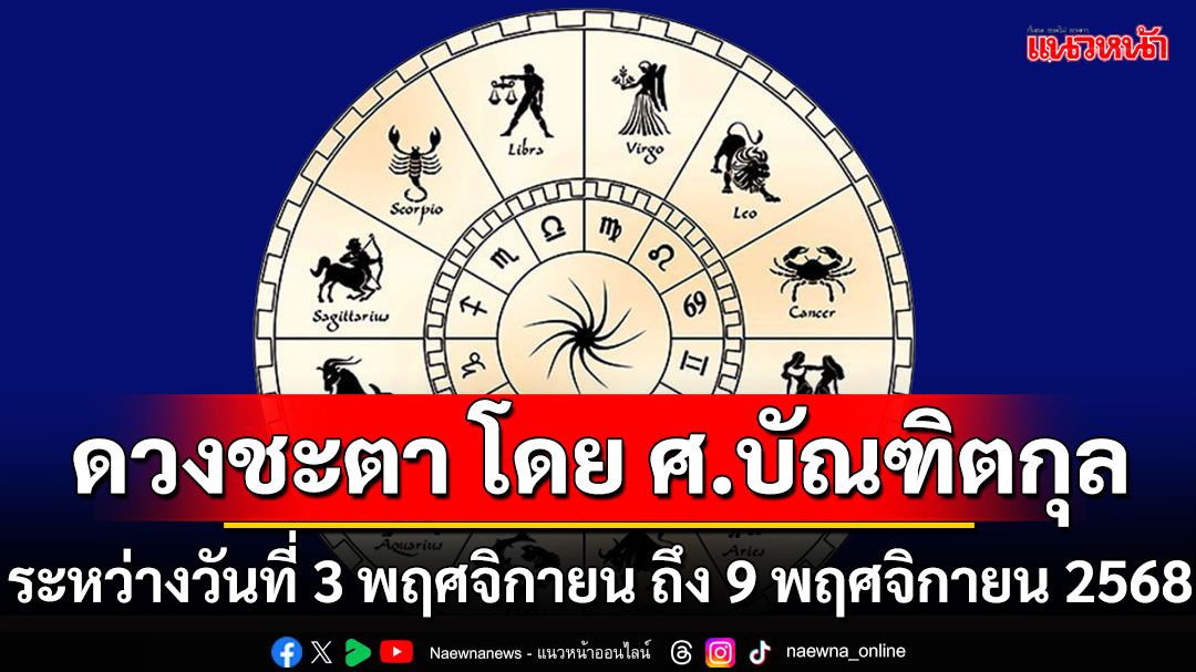ดวงชะตา โดย ศ.บัณฑิตกุล : 3 พฤศจิกายน - 9 พฤศจิกายน  2568