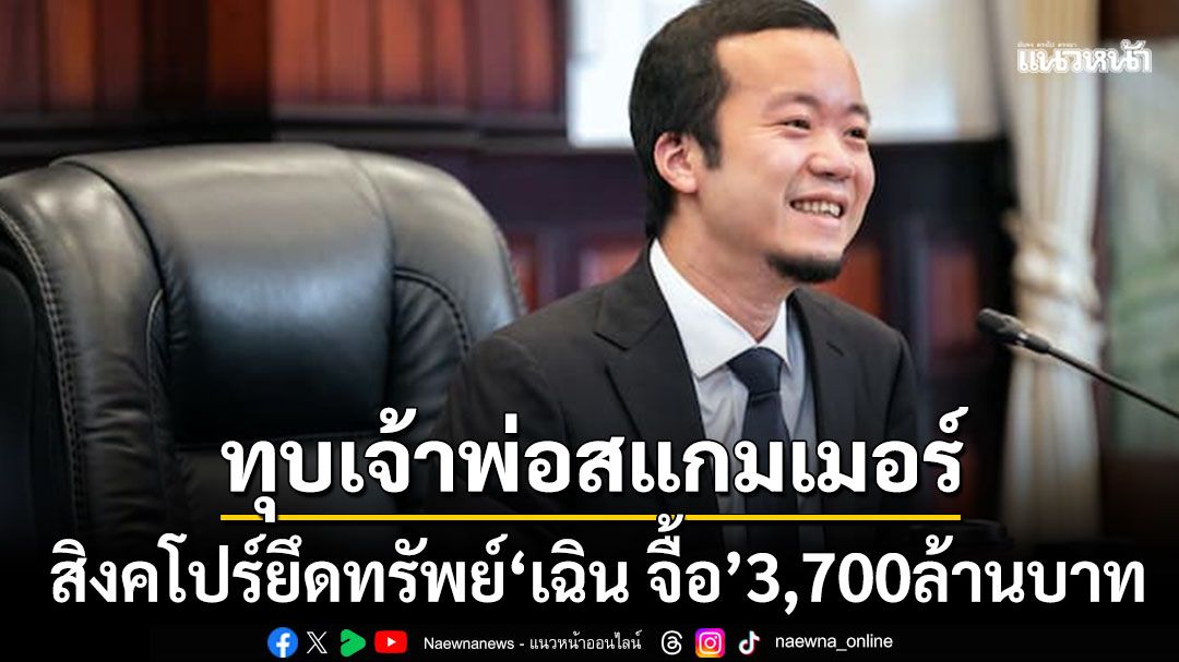 ตำรวจสิงคโปร์ยึดทรัพย์'เฉินจื้อ-ปรินซ์กรุ๊ป'3.7พันล้านบาท พัวพันฟอกเงิน-ปลอมแปลงข้ามชาติ