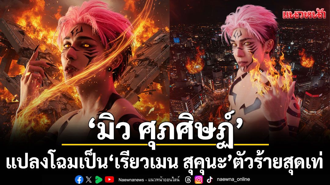 Halloween ต้องคำสาป! 'มิว ศุภศิษฏ์' แปลงโฉมเป็น 'เรียวเมน สุคุนะ' ตัวร้ายสุดเท่จากอานิเมะ 'Jujutsu Kaisen'