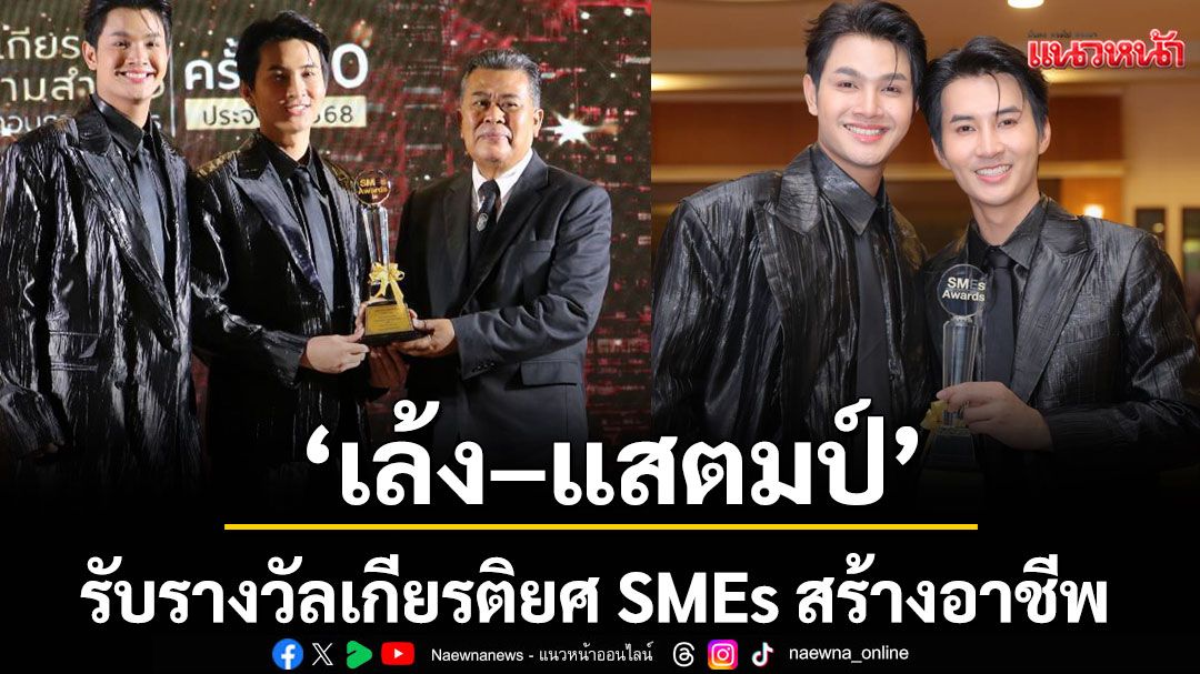 ‘เล้ง–แสตมป์’ รับรางวัลเกียรติยศ SMEs สร้างอาชีพ