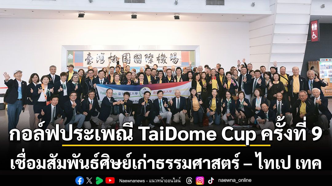 กอล์ฟประเพณี TaiDome Cup  เชื่อมสัมพันธ์ศิษย์เก่าธรรมศาสตร์ – ไทเป เทค ครั้งที่ 9