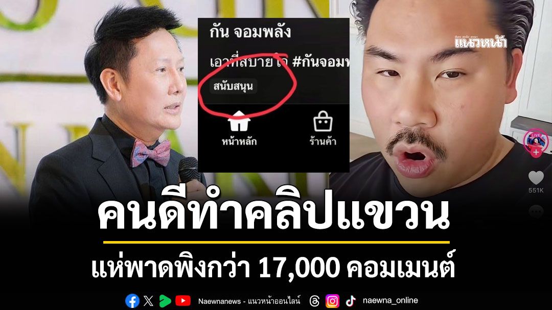 'ณวัฒน์'ซัดแรง คนดีทำคลิปแขวน แห่พาดพิงกว่า 17,000 คอมเมนต์