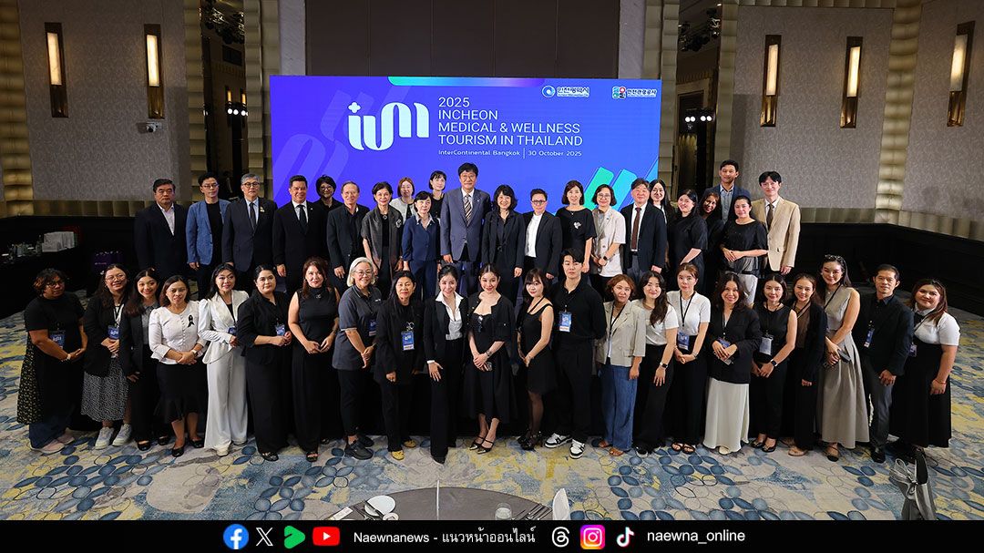อินชอนหมุดหมายใหม่ท่องเที่ยวเชิงการแพทย์และสุขภาพระดับโลก