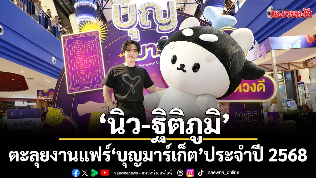 'นิว ฐิติภูมิ'ควง 'โพก้าซัง' มาสคอตขวัญใจมหาชนตะลุยงานแฟร์สายบุญแห่งปี