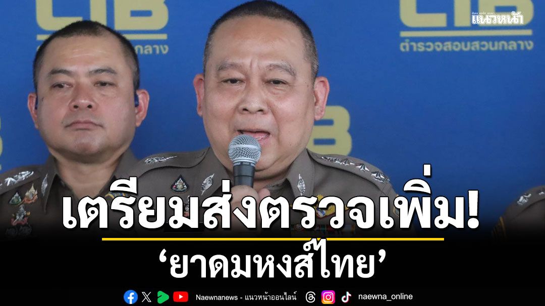 ผบช.ก.เผย ยังไม่มีผู้ร้องทุกข์ผลข้างเคียง ‘ยาดมหงส์ไทย’ เตรียมส่งตัวอย่างตรวจสารปนเปื้อน