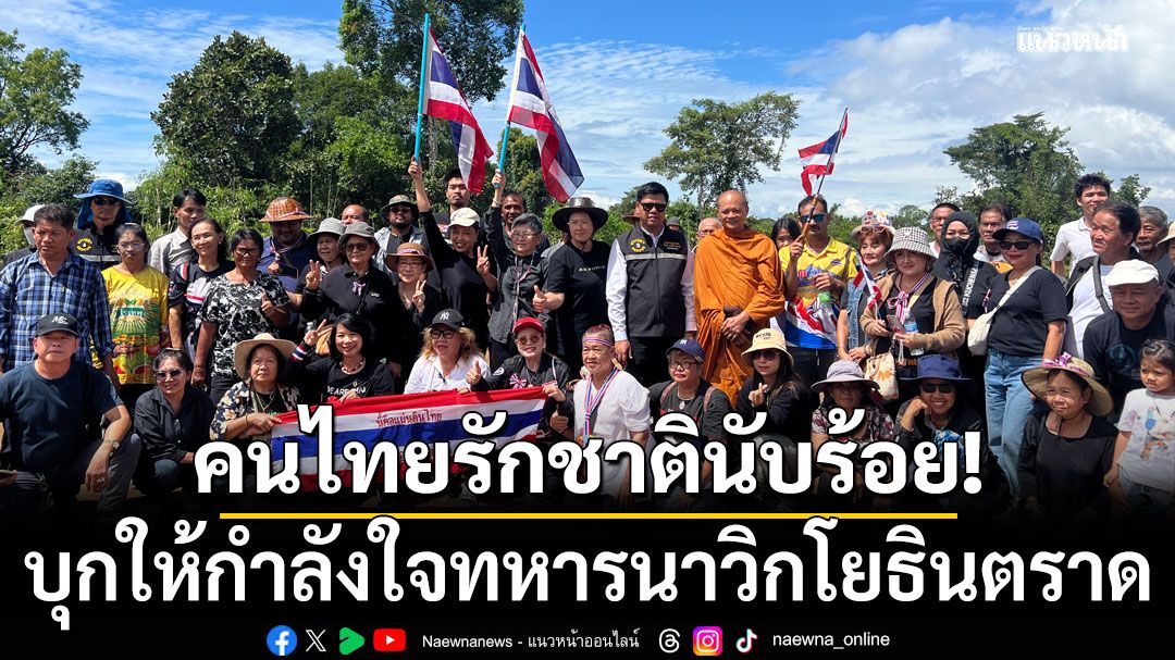 คนไทยรักชาตินับร้อย ให้กำลังใจทหารนาวิกโยธินตราด ที่บ้าน 3 หลัง พื้นที่พิพาทชายแดนไทย-กัมพูชา