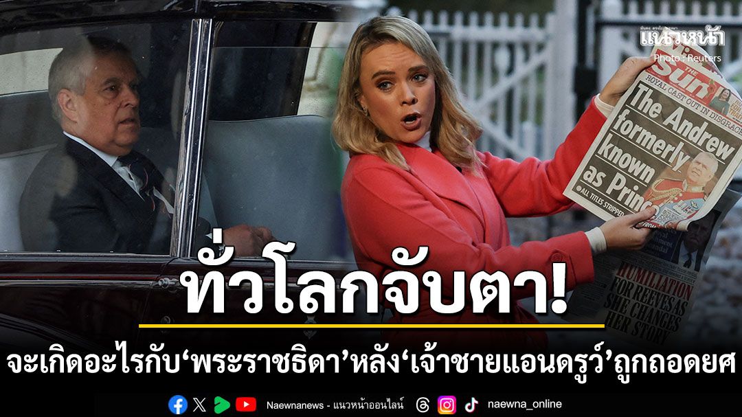 ทั่วโลกจับตาจะเกิดอะไรขึ้นกับ'เจ้าหญิงเบียทริซ-เจ้าหญิงยูจีนี' หลัง'เจ้าชายแอนดรูว์'ถูกถอดยศ