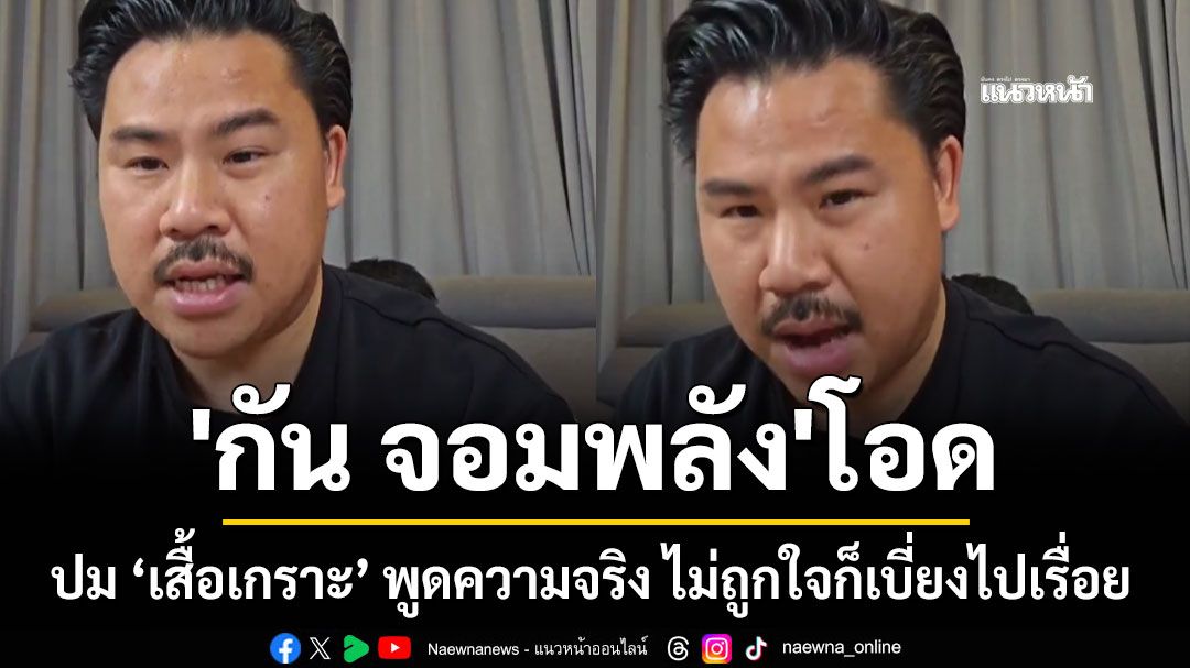 'กัน จอมพลัง' ไลฟ์ปม 'เสื้อเกราะ' โอด พูดความจริงไม่ถูกใจก็เบี่ยงไปเรื่อย (ชมคลิป)