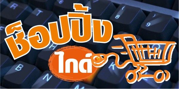 ช็อปปิ้งไกด์ : 1 พฤศจิกายน 2568