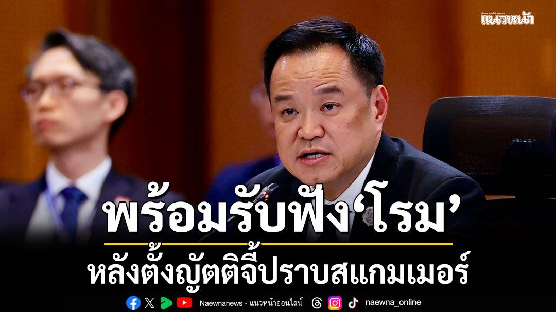 นายกฯ พร้อมรับฟังข้อเสนอ'โรม' หลังตั้งญัตติจี้ปราบสแกมเมอร์ ย้ำรัฐบาลไม่ละเว้นใคร