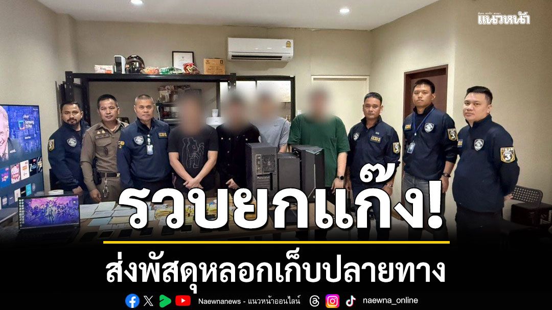 รวบยกแก๊ง! ล้วงคอ รอง ผกก.ไซเบอร์ ส่งพัสดุหลอกเก็บปลายทาง