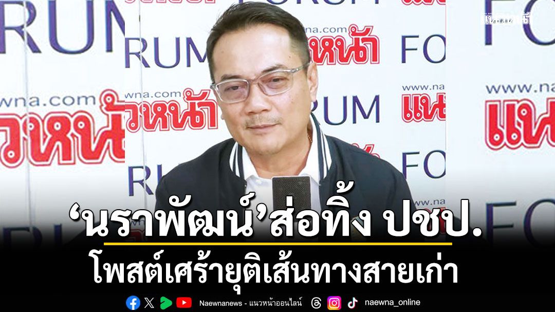 'นราพัฒน์'ส่อทิ้ง ปชป. โพสต์เศร้ายุติเส้นทางสายเก่า