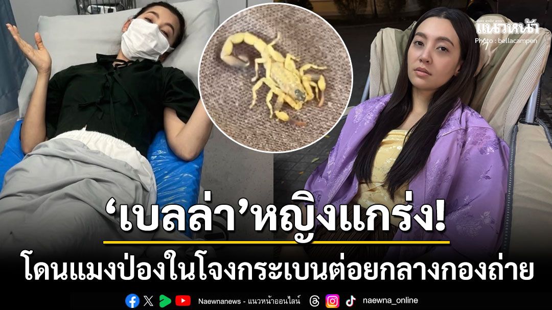 'เบลล่า'หญิงแกร่ง! โดนแมงป่องในโจงกระเบนต่อยกลางกองถ่าย ฉีดยาแก้ปวดกลับทำงานต่อ
