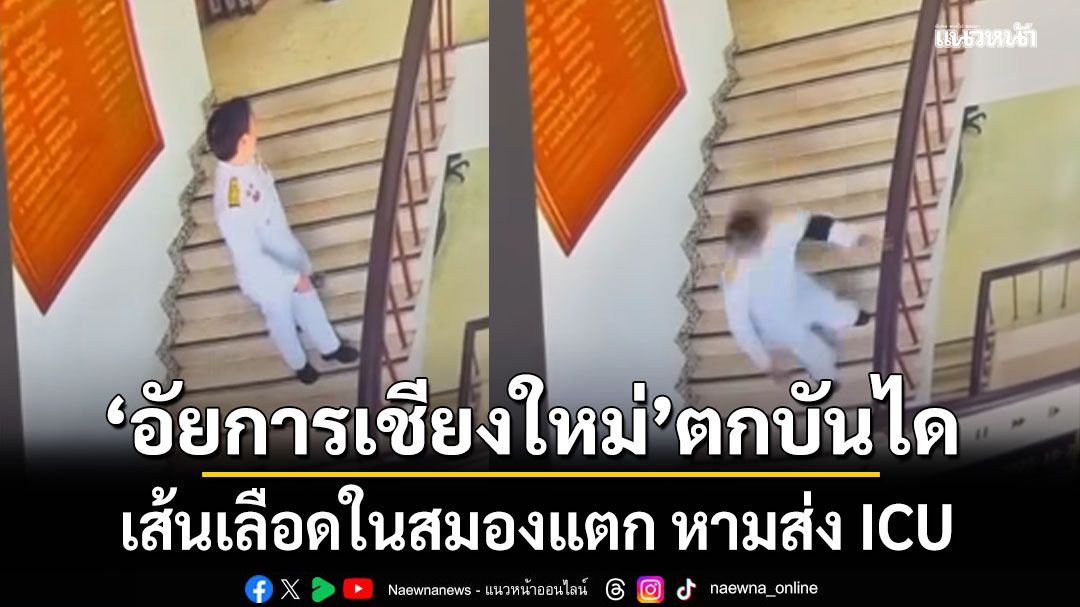 เปิดนาที'อัยการเชียงใหม่' พลาดตกบันได เส้นเลือดในสมองแตก หามส่ง ICU